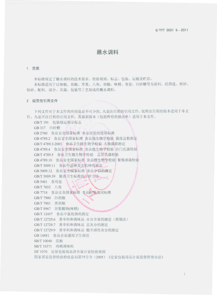 QYYT 0001 S-2011 蘸水调料.pdf_第3页