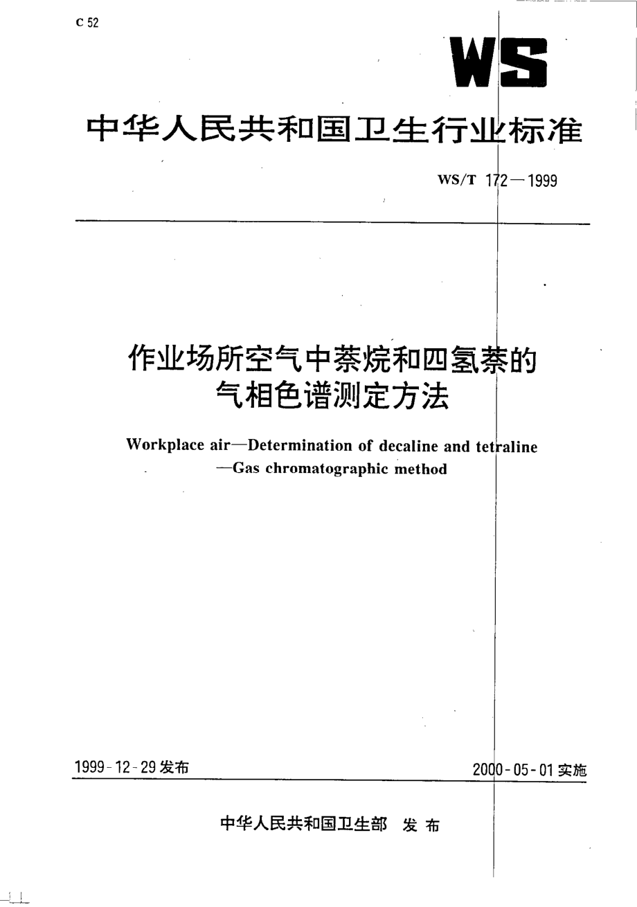 作业场所空气中萘烷和四氢萘气相色谱测定方法.pdf_第1页