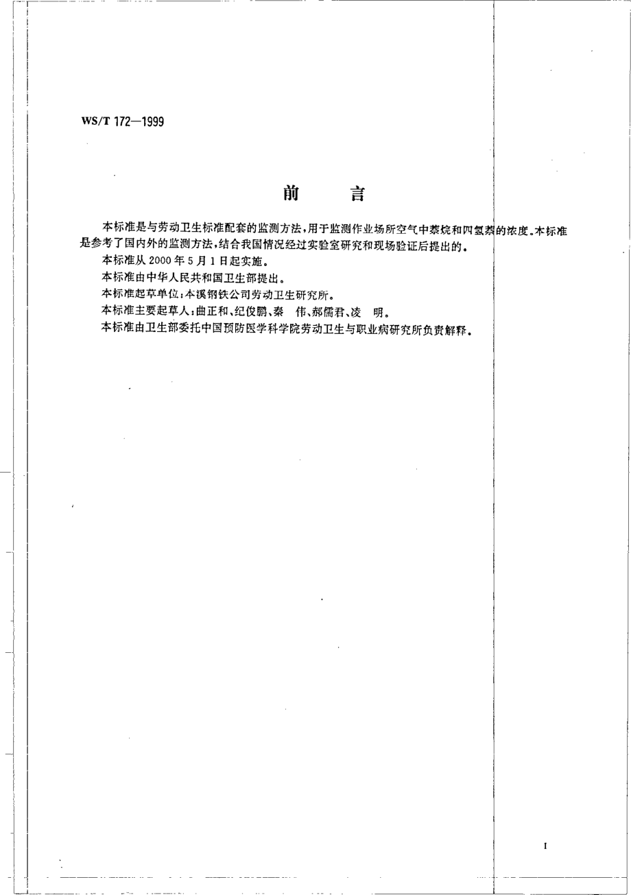 作业场所空气中萘烷和四氢萘气相色谱测定方法.pdf_第2页