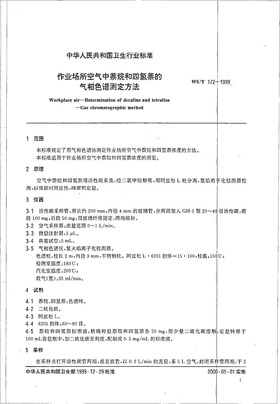 作业场所空气中萘烷和四氢萘气相色谱测定方法.pdf_第3页