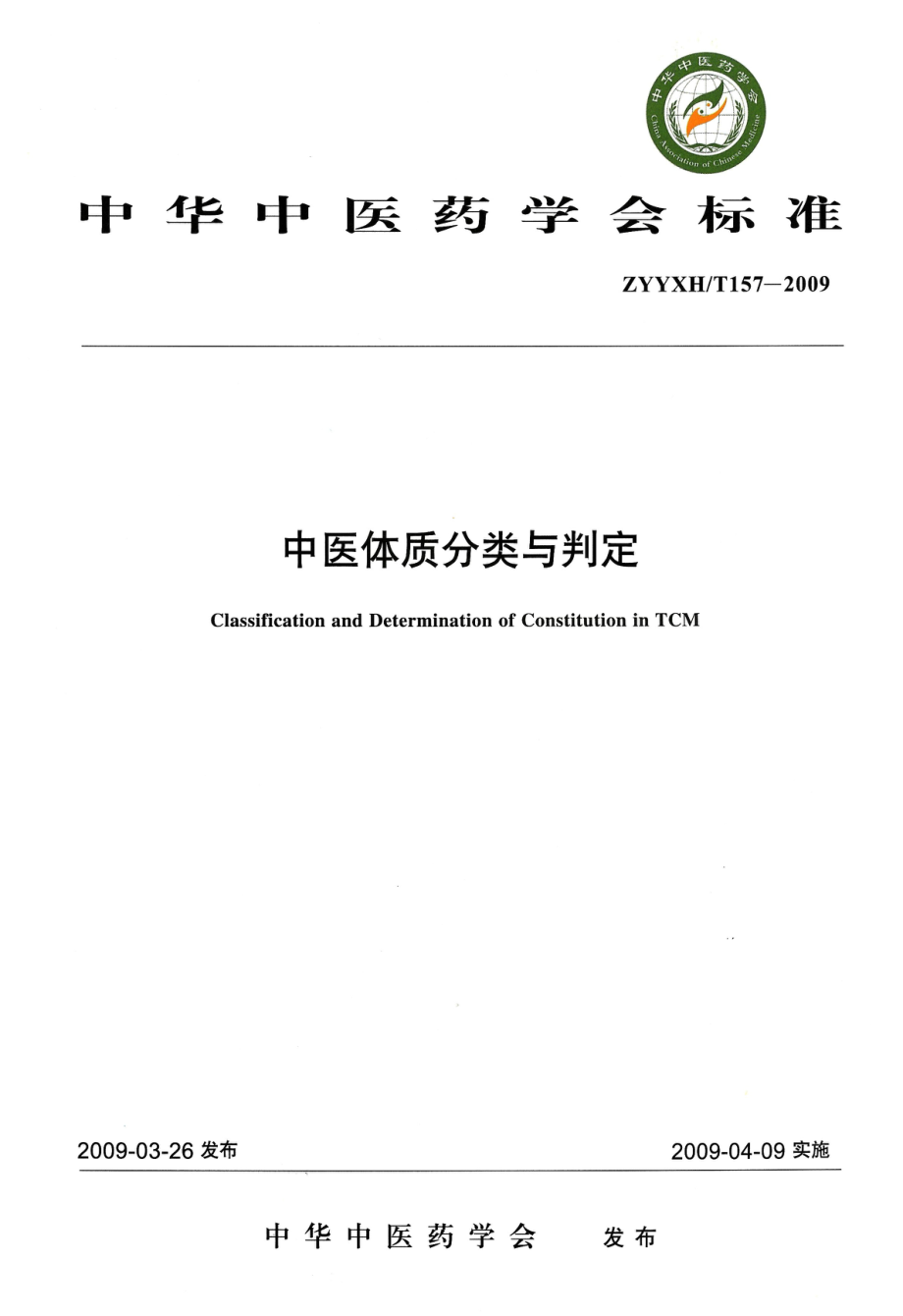 ZYYXHT 157-2009 中医体质分类与判定.pdf_第1页