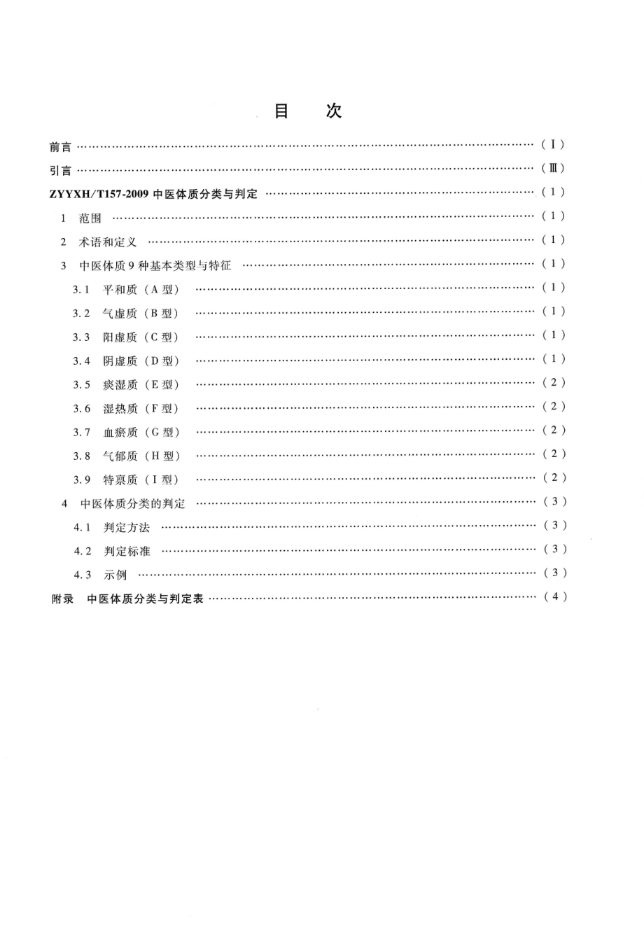 ZYYXHT 157-2009 中医体质分类与判定.pdf_第2页