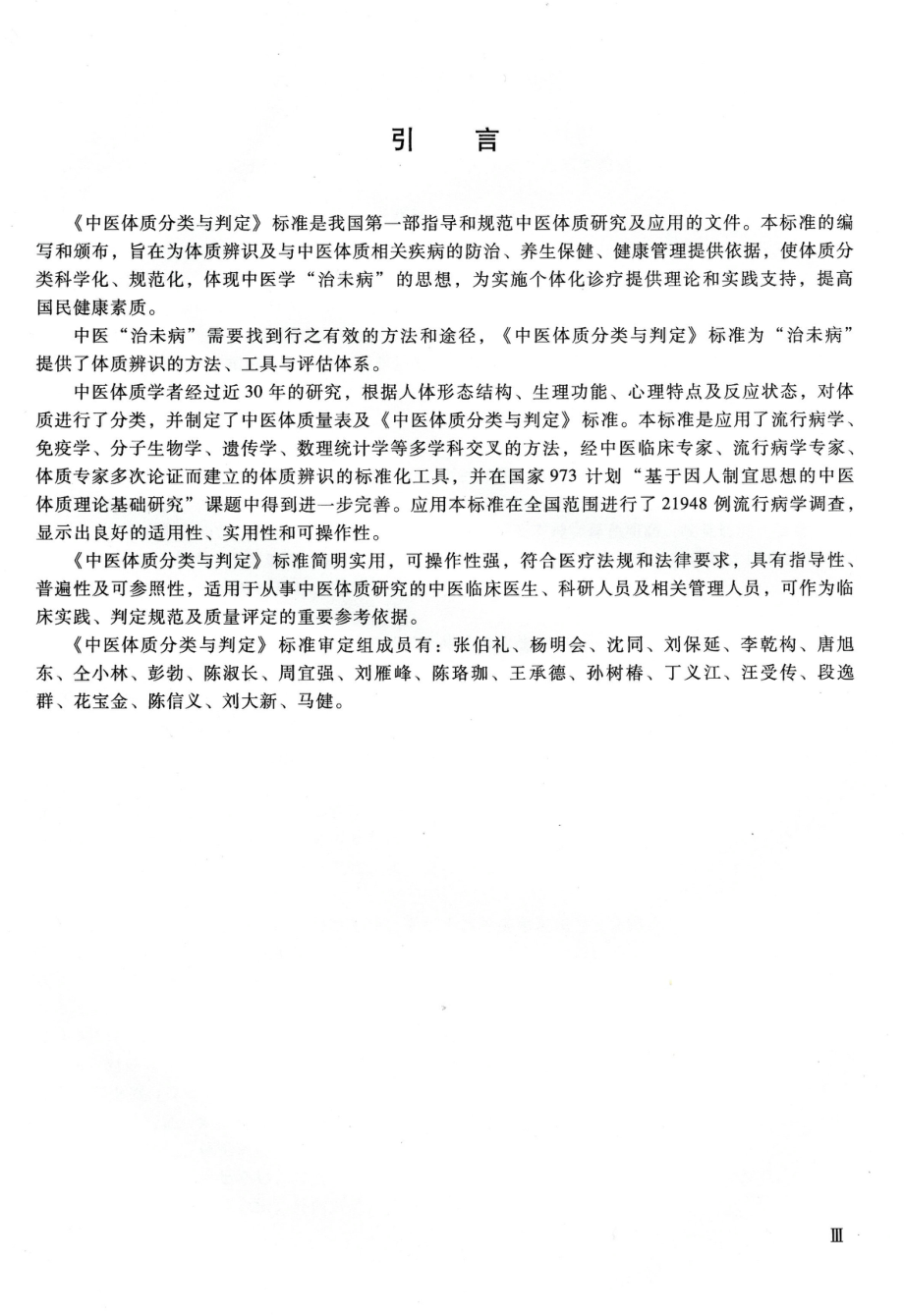 ZYYXHT 157-2009 中医体质分类与判定.pdf_第3页