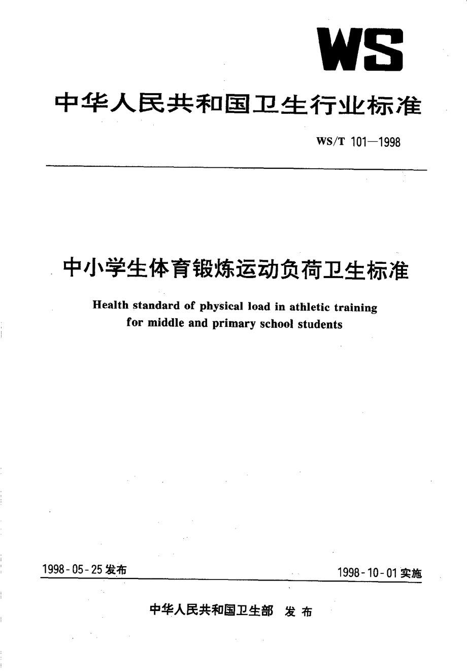 wst101-1998 中小学生体育锻练运动负荷卫生标准.pdf_第1页