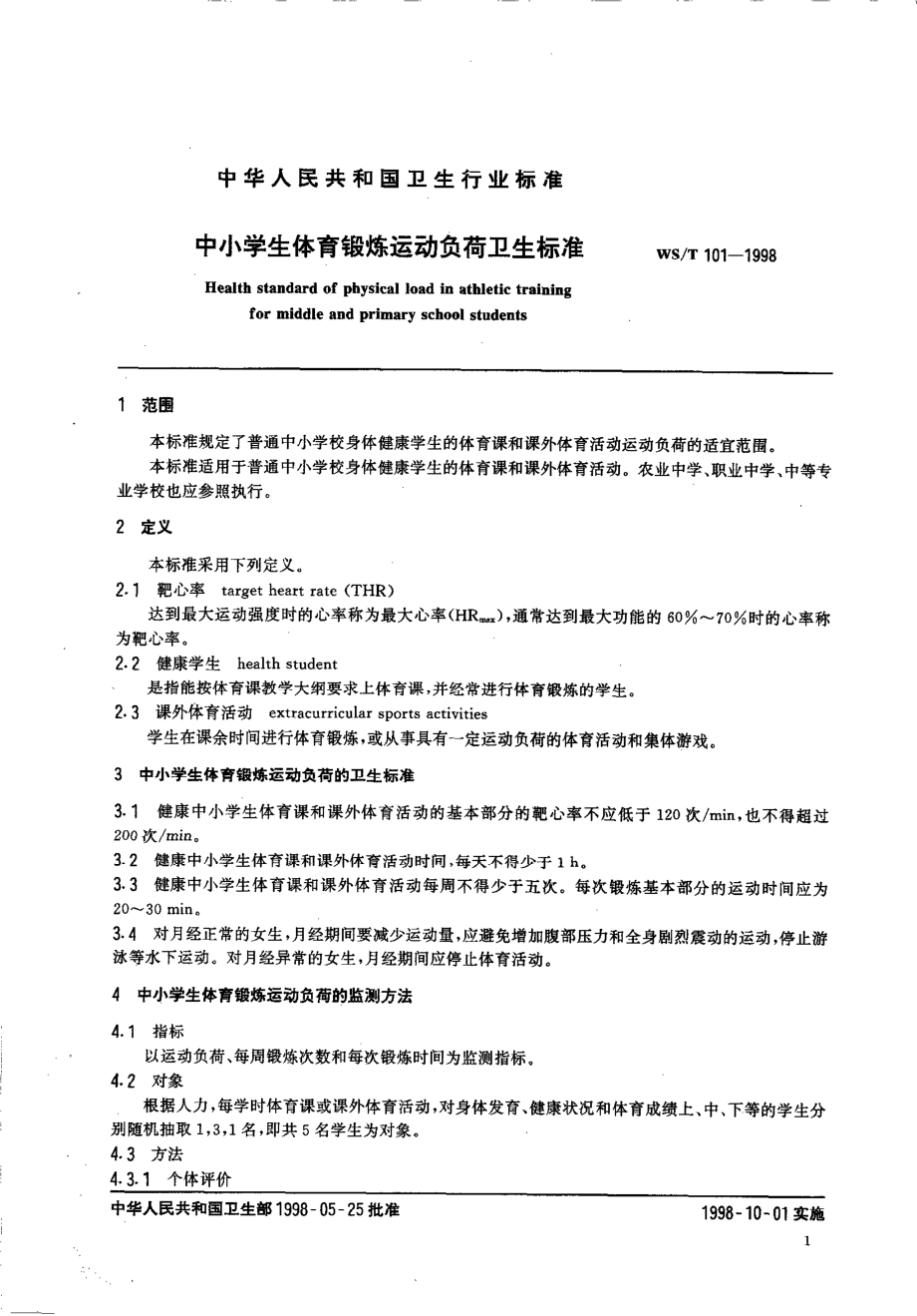 wst101-1998 中小学生体育锻练运动负荷卫生标准.pdf_第3页