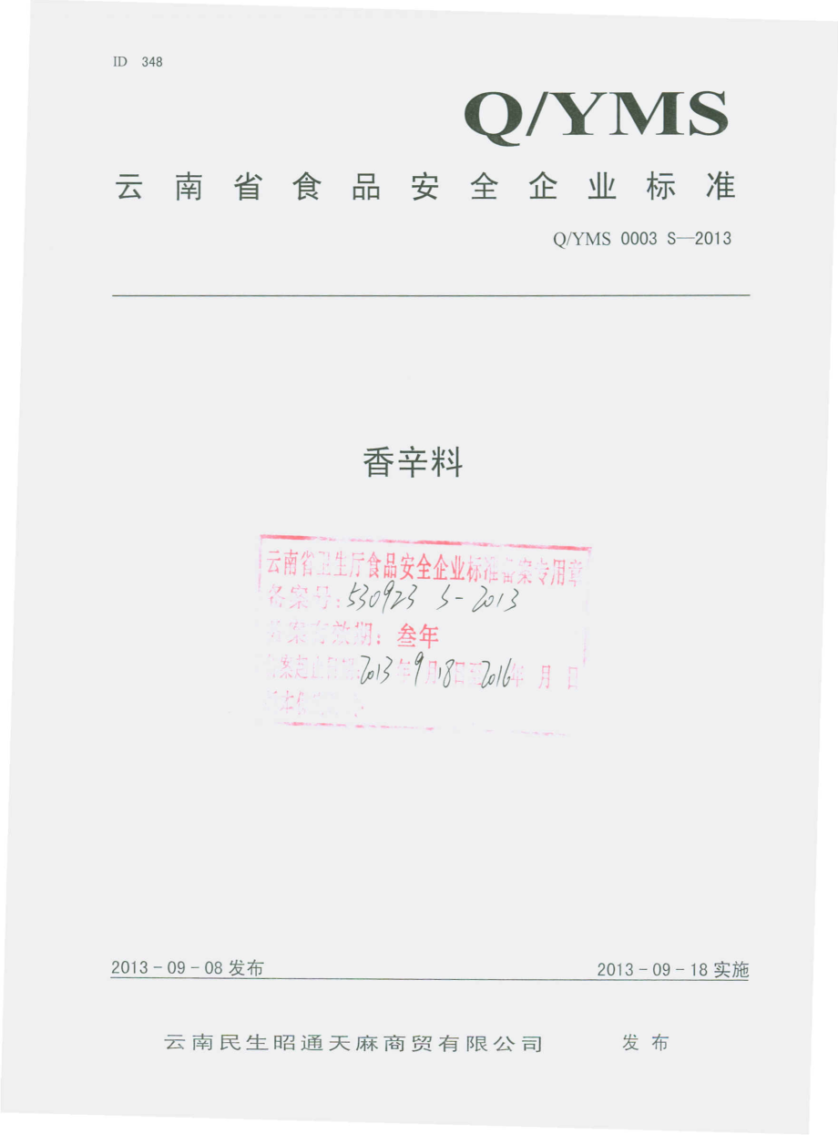 QYMS 0003 S-2013 云南民生昭通天麻商贸有限公司 香辛料.pdf_第1页