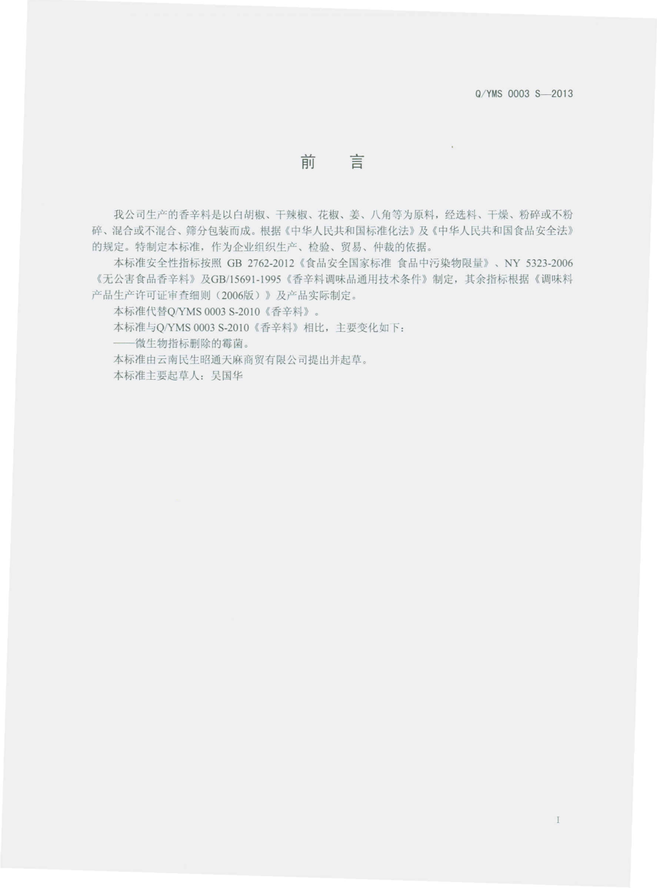 QYMS 0003 S-2013 云南民生昭通天麻商贸有限公司 香辛料.pdf_第2页