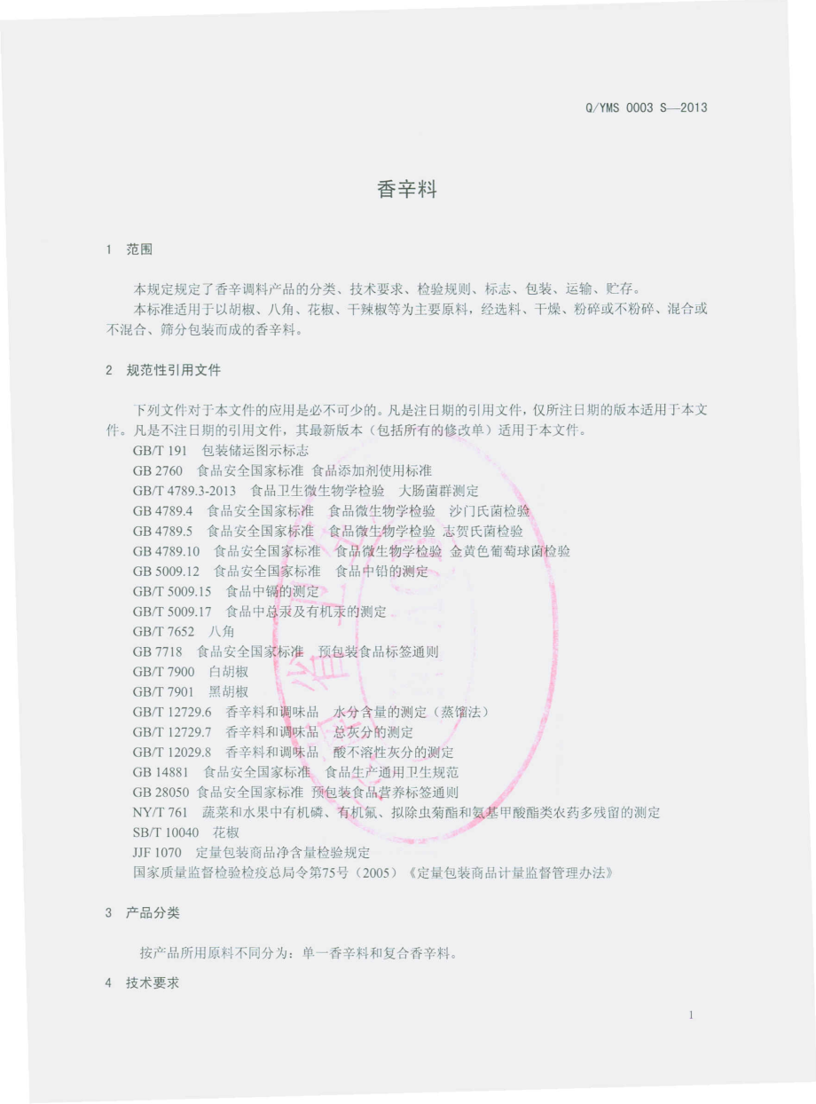 QYMS 0003 S-2013 云南民生昭通天麻商贸有限公司 香辛料.pdf_第3页