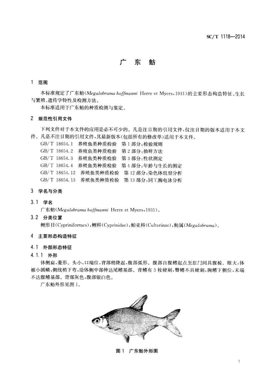 SCT 1118-2014 广东鲂.pdf_第3页