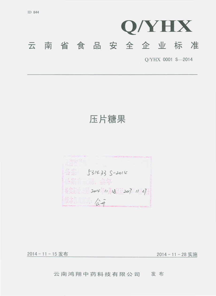 QYHX 0001 S-2014 云南鸿翔中药科技有限公司 压片糖果.pdf_第1页