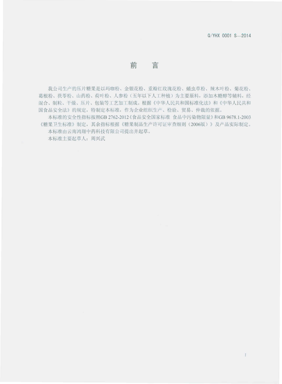 QYHX 0001 S-2014 云南鸿翔中药科技有限公司 压片糖果.pdf_第2页