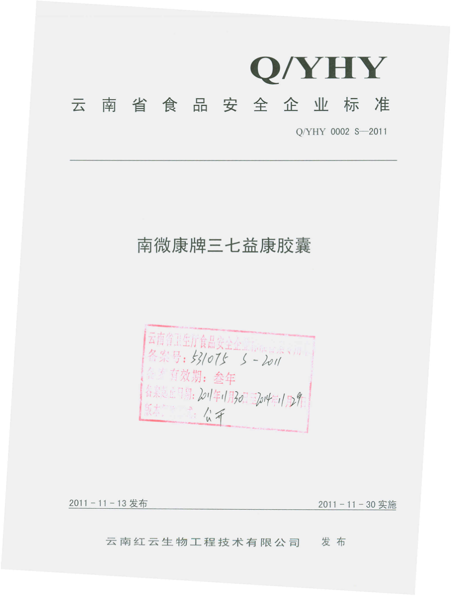 QYHY 0002 S-2011 南微康牌三七益康胶囊.pdf_第1页