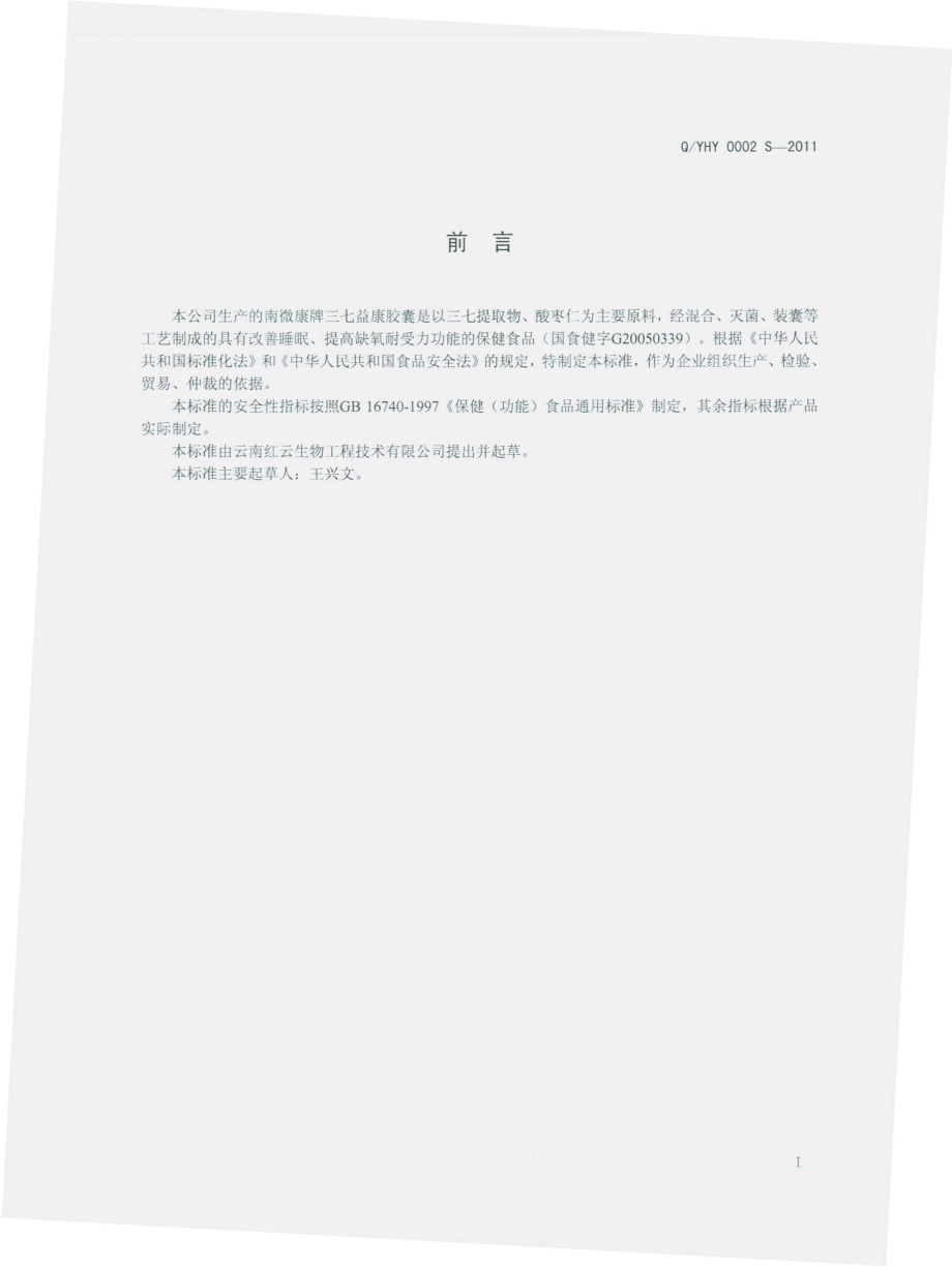 QYHY 0002 S-2011 南微康牌三七益康胶囊.pdf_第2页