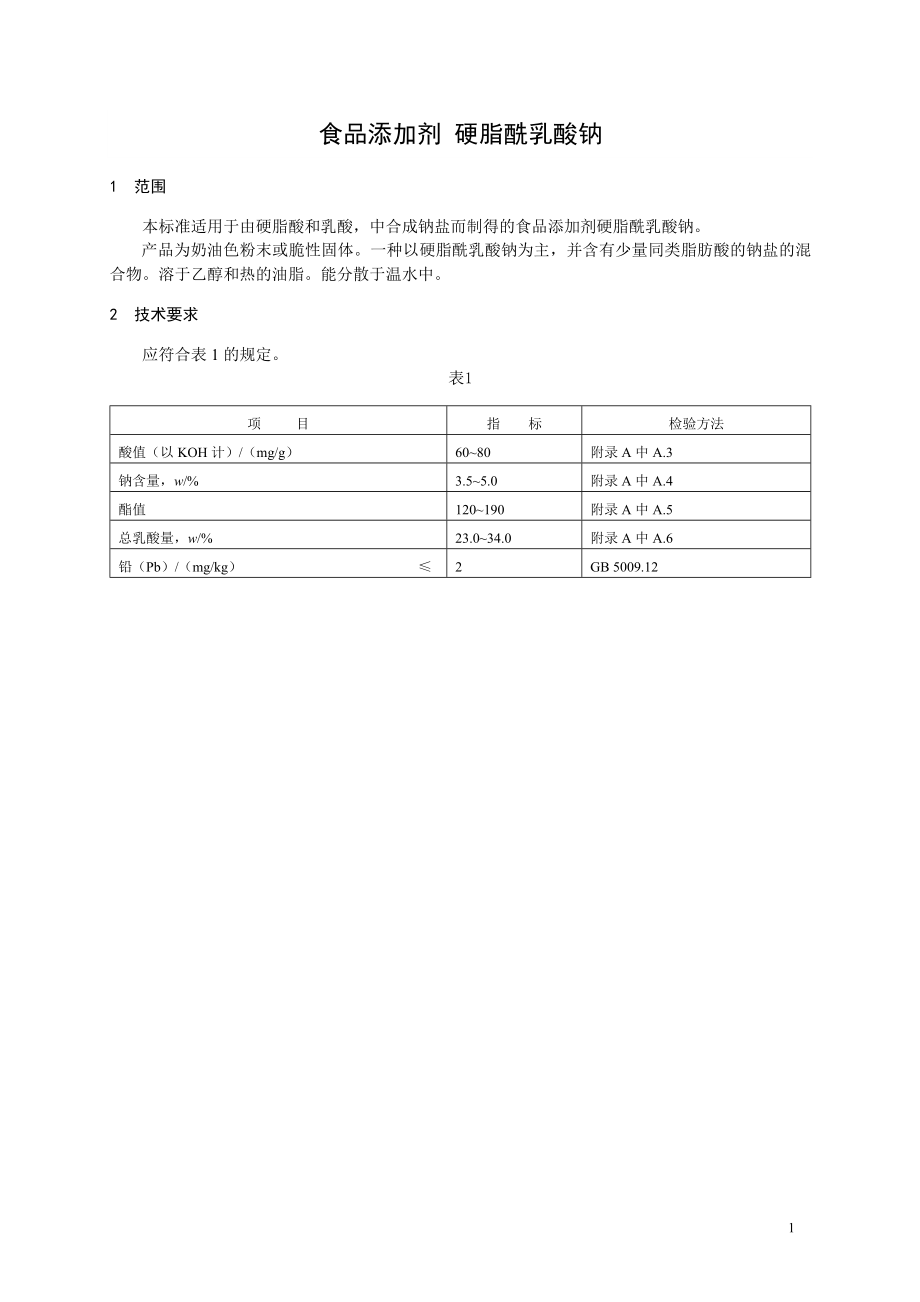 食品添加剂指定标准 食品添加剂 硬脂酰乳酸钠.doc_第1页