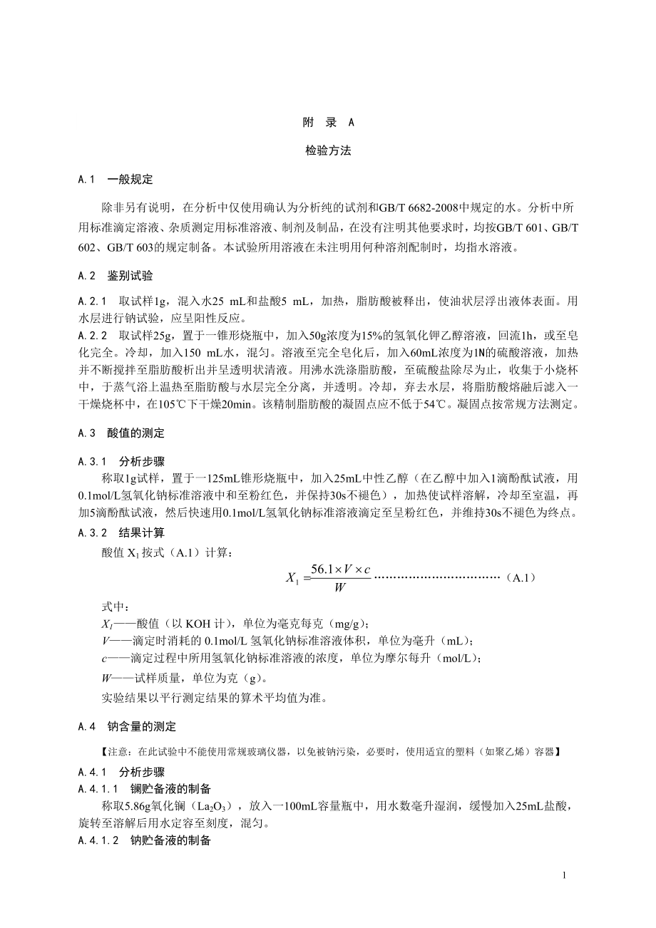 食品添加剂指定标准 食品添加剂 硬脂酰乳酸钠.doc_第2页