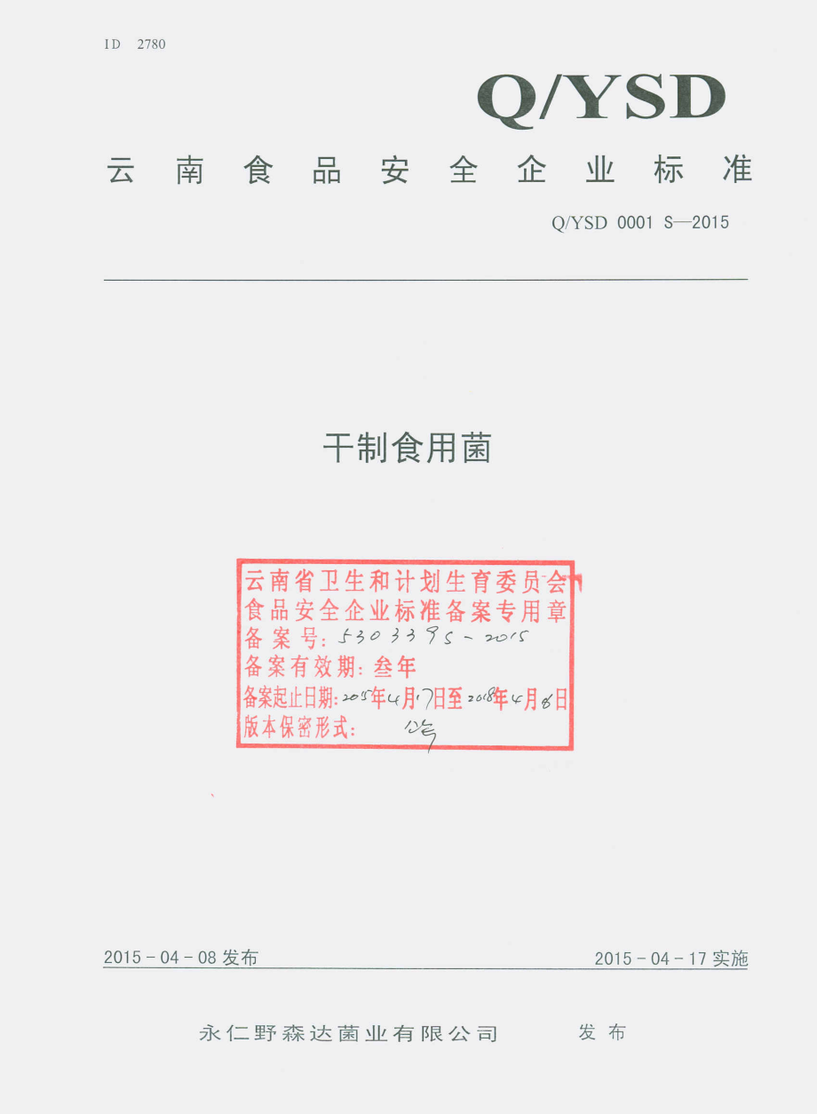 QYSD 0001 S-2015 永仁野森达菌业有限公司 干制食用菌.pdf_第1页