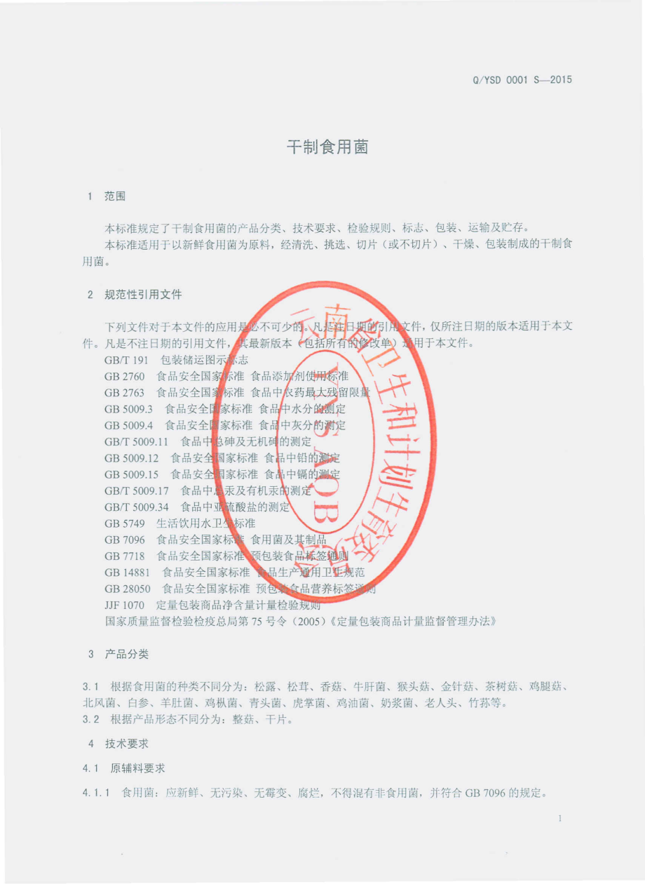 QYSD 0001 S-2015 永仁野森达菌业有限公司 干制食用菌.pdf_第3页