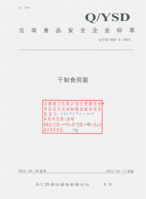 QYSD 0001 S-2015 永仁野森达菌业有限公司 干制食用菌.pdf