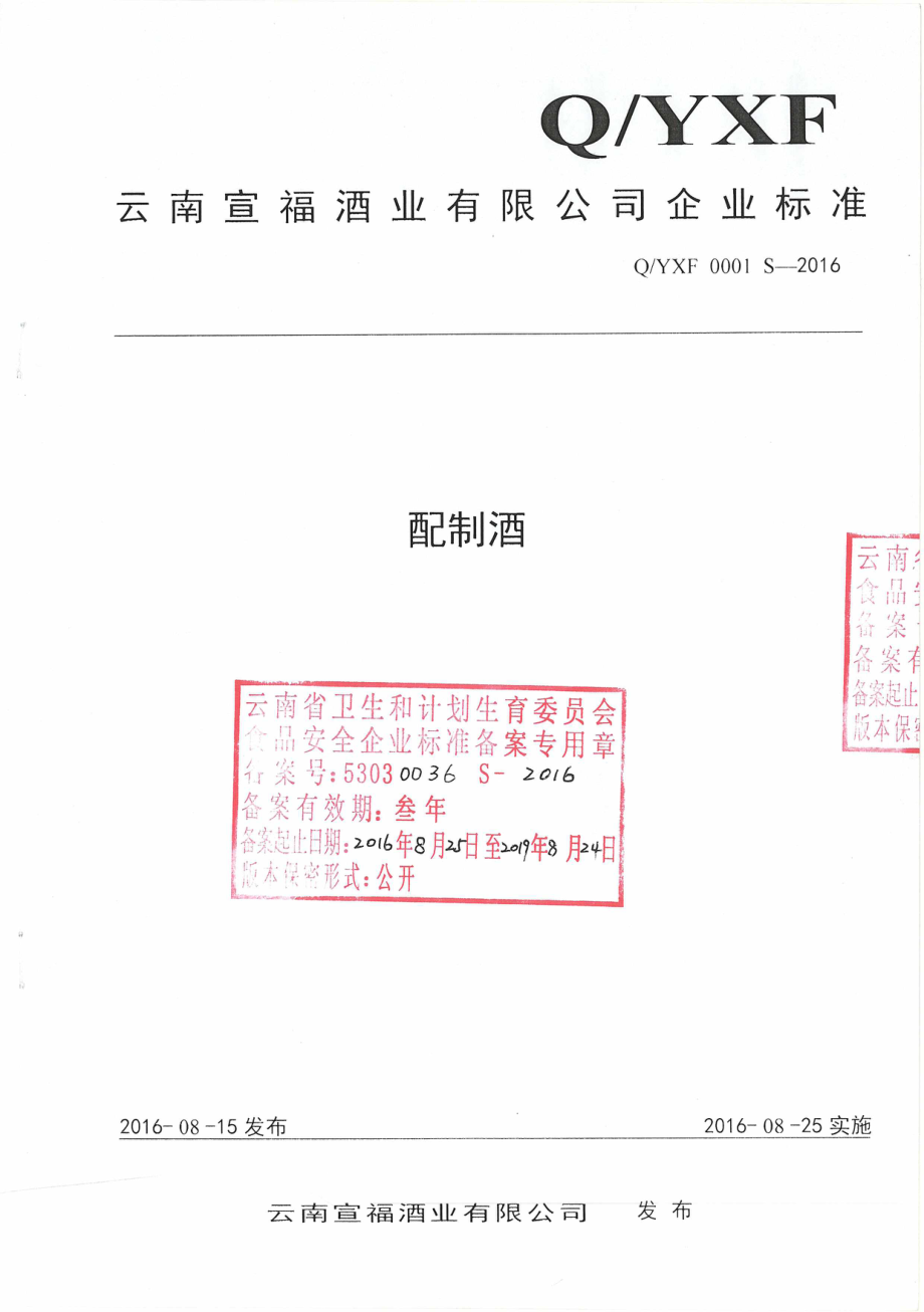 QYXF 0001 S-2016 云南宣福酒业有限公司企业标准 配制酒.pdf_第1页