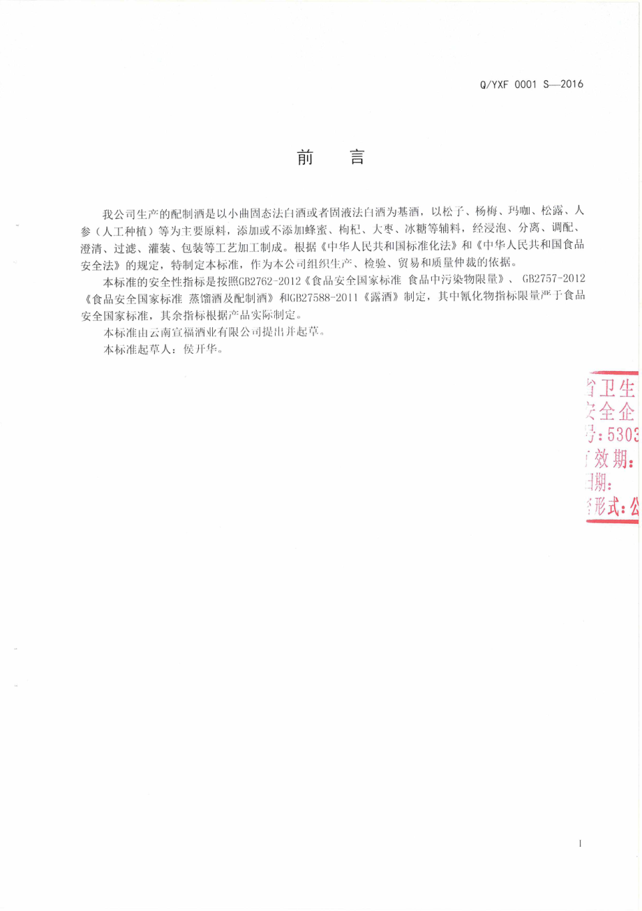 QYXF 0001 S-2016 云南宣福酒业有限公司企业标准 配制酒.pdf_第2页