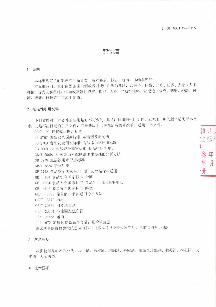 QYXF 0001 S-2016 云南宣福酒业有限公司企业标准 配制酒.pdf_第3页