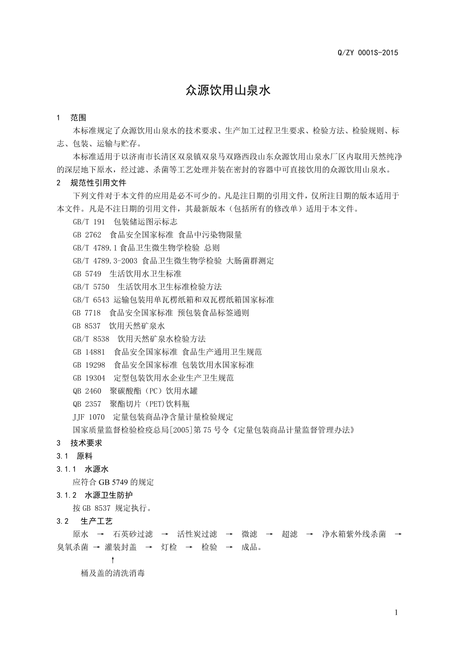 QZY 0001 S-2015 山东众源饮用山泉水有限公司 众源饮用山泉水.doc_第3页