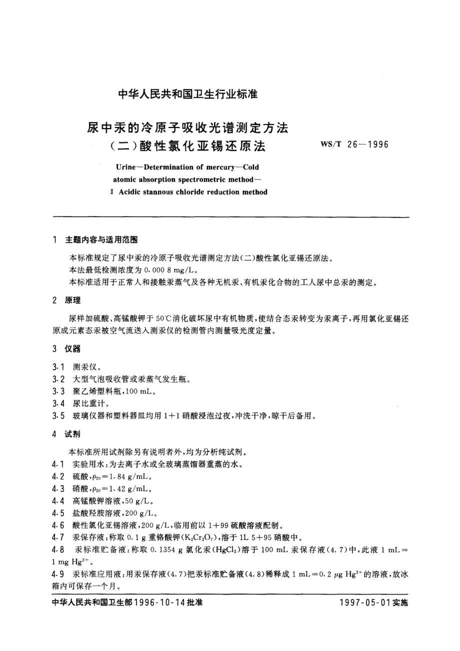 WST 26-1996 尿中汞的冷原子吸收光谱测定方法 (二)酸性氯化亚锡还原法.pdf_第1页