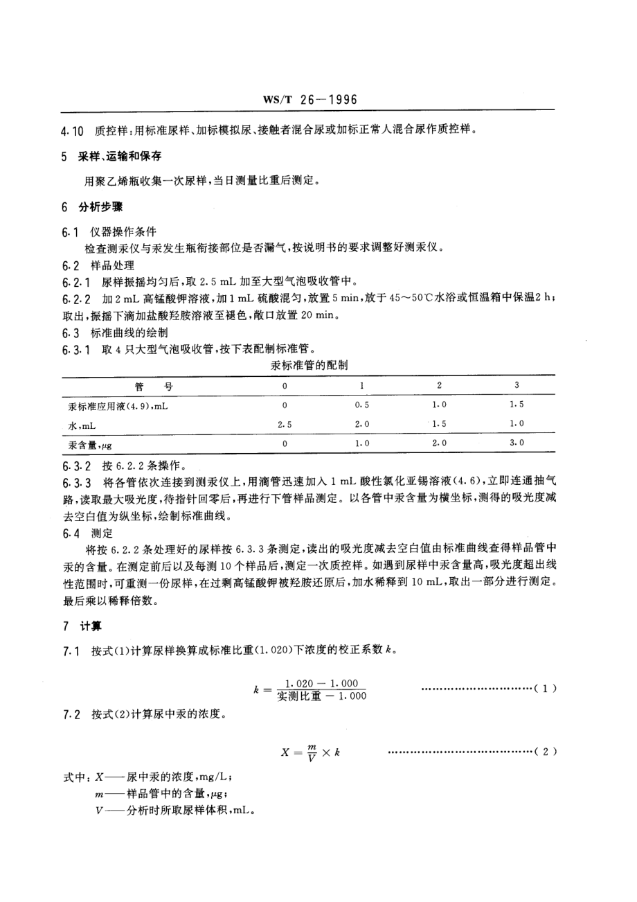 WST 26-1996 尿中汞的冷原子吸收光谱测定方法 (二)酸性氯化亚锡还原法.pdf_第2页