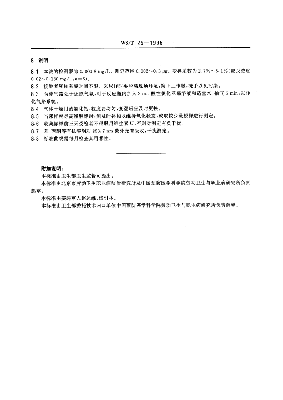 WST 26-1996 尿中汞的冷原子吸收光谱测定方法 (二)酸性氯化亚锡还原法.pdf_第3页