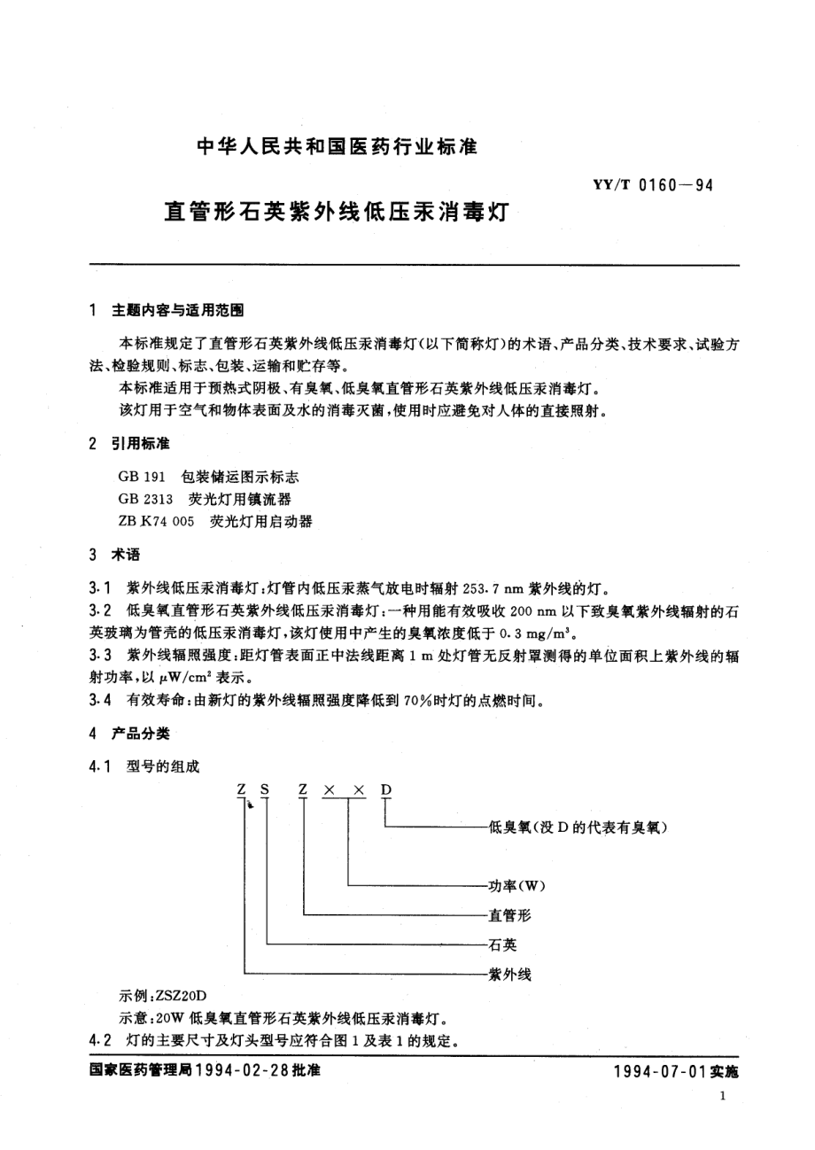 yyt 0160-1994 直管形石英紫外线低压汞消毒灯.pdf_第2页