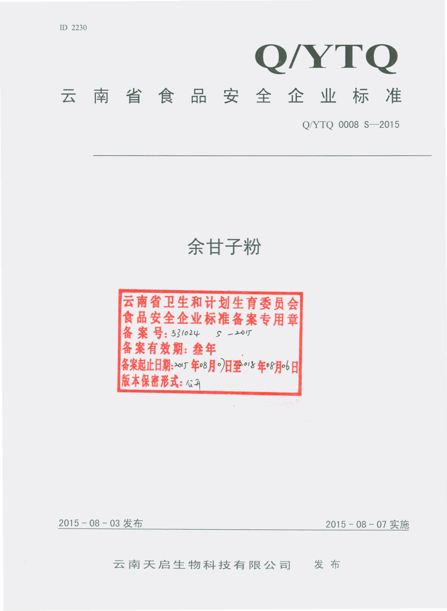 QYTQ 0008 S-2015 云南天启生物科技有限公司 余甘子粉.pdf_第1页