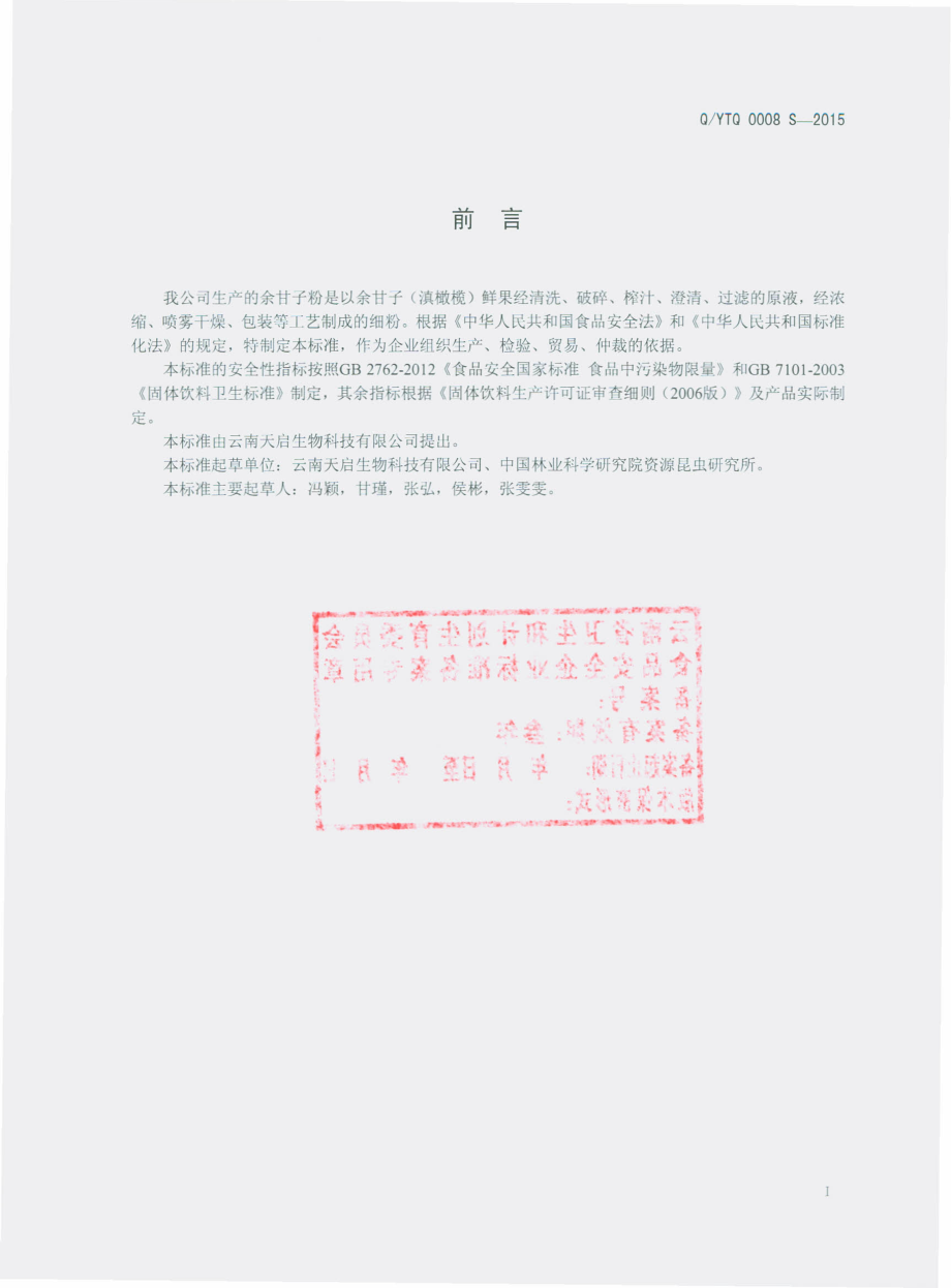 QYTQ 0008 S-2015 云南天启生物科技有限公司 余甘子粉.pdf_第2页