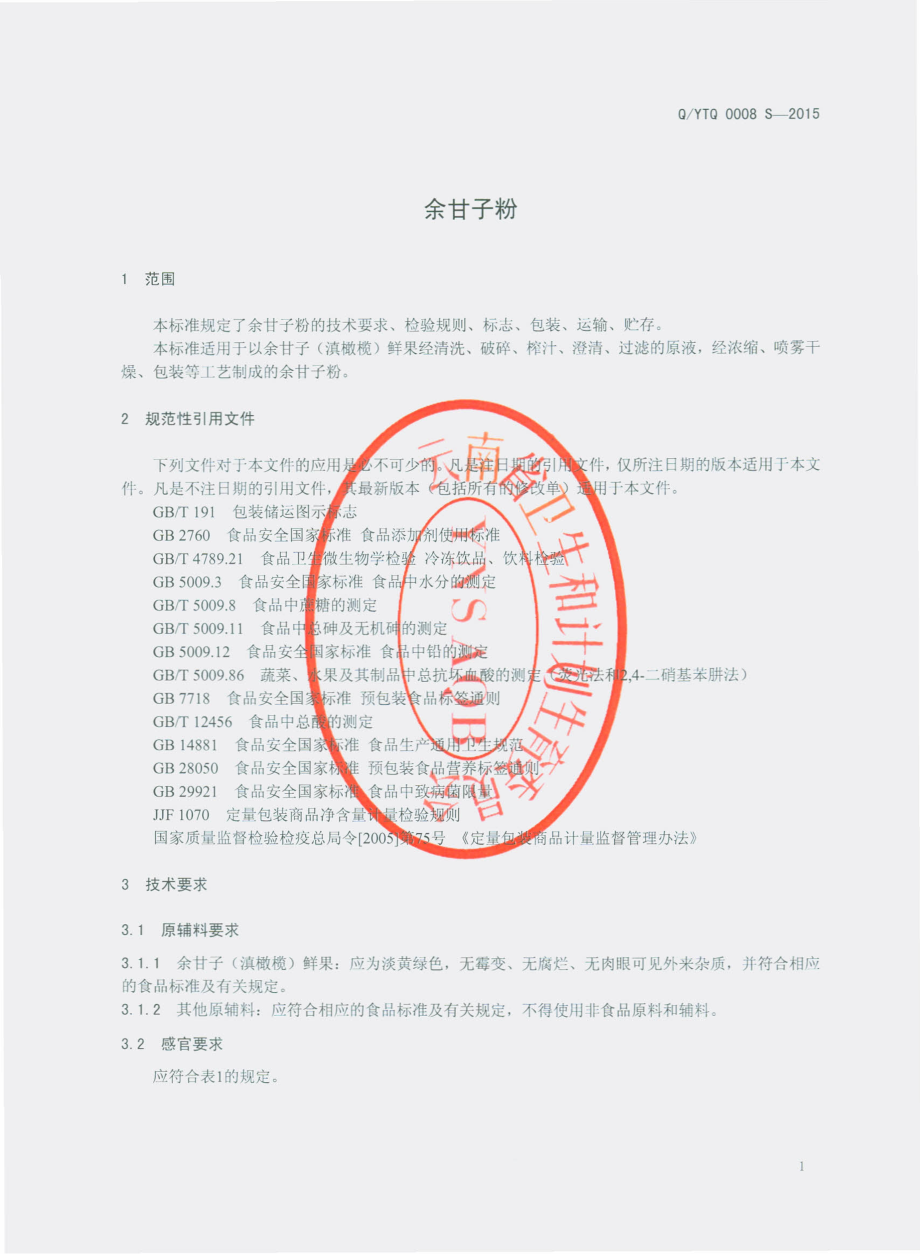 QYTQ 0008 S-2015 云南天启生物科技有限公司 余甘子粉.pdf_第3页