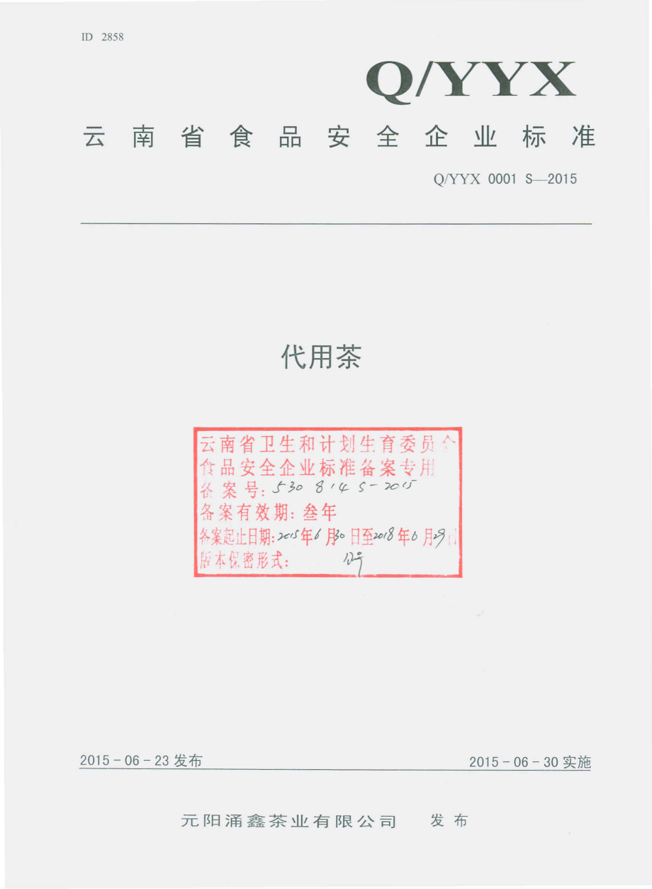 QYYX 0001 S-2015 元阳涌鑫茶业有限公司 代用茶.pdf_第1页