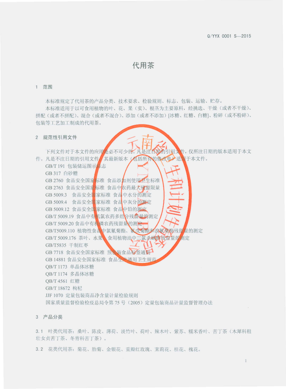 QYYX 0001 S-2015 元阳涌鑫茶业有限公司 代用茶.pdf_第3页