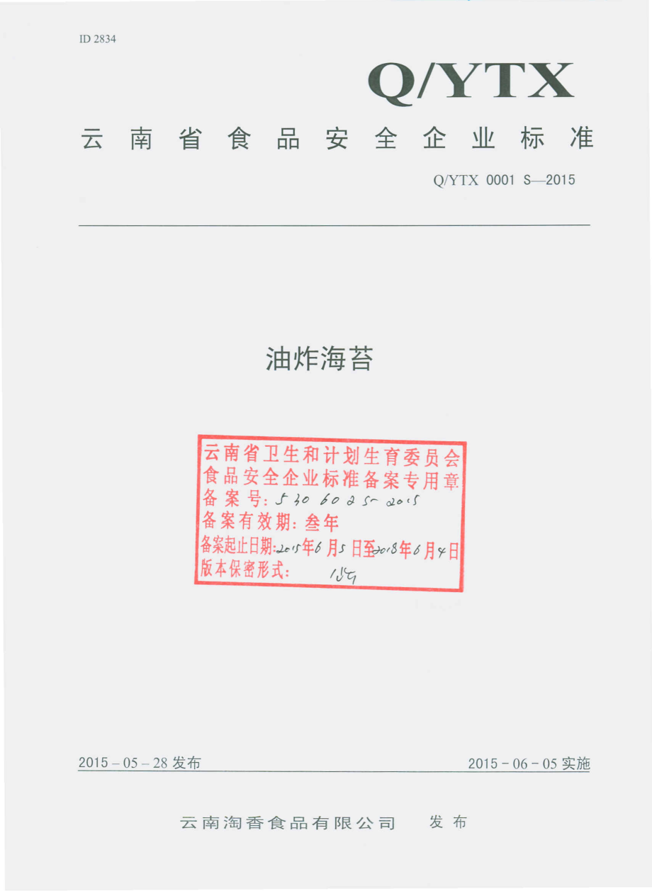 QYTX 0001 S-2015 云南淘香食品有限公司 油炸海苔.pdf_第1页