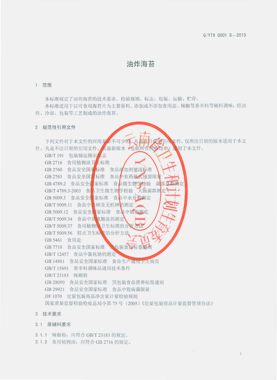 QYTX 0001 S-2015 云南淘香食品有限公司 油炸海苔.pdf_第3页