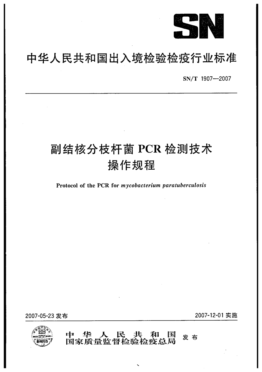 SNT 1907-2007 副结核分枝杆菌PCR检测技术操作规程.pdf_第1页