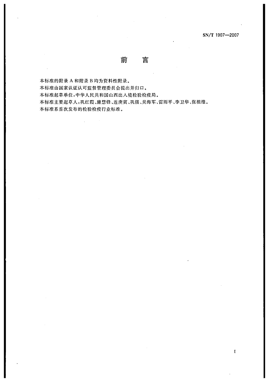 SNT 1907-2007 副结核分枝杆菌PCR检测技术操作规程.pdf_第3页