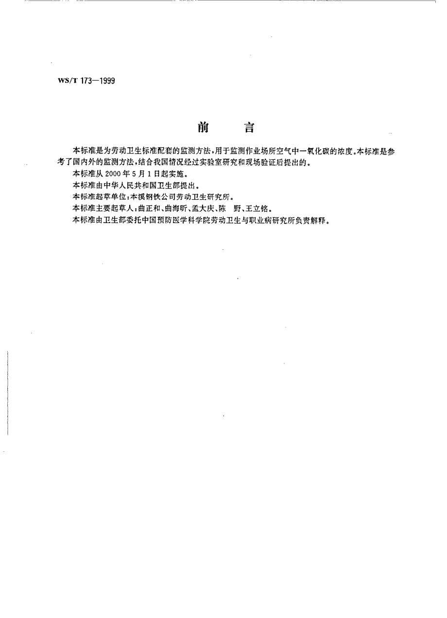 wst173-1999 作业场所空气中一氧化碳的气相色谱测定方法.pdf_第2页