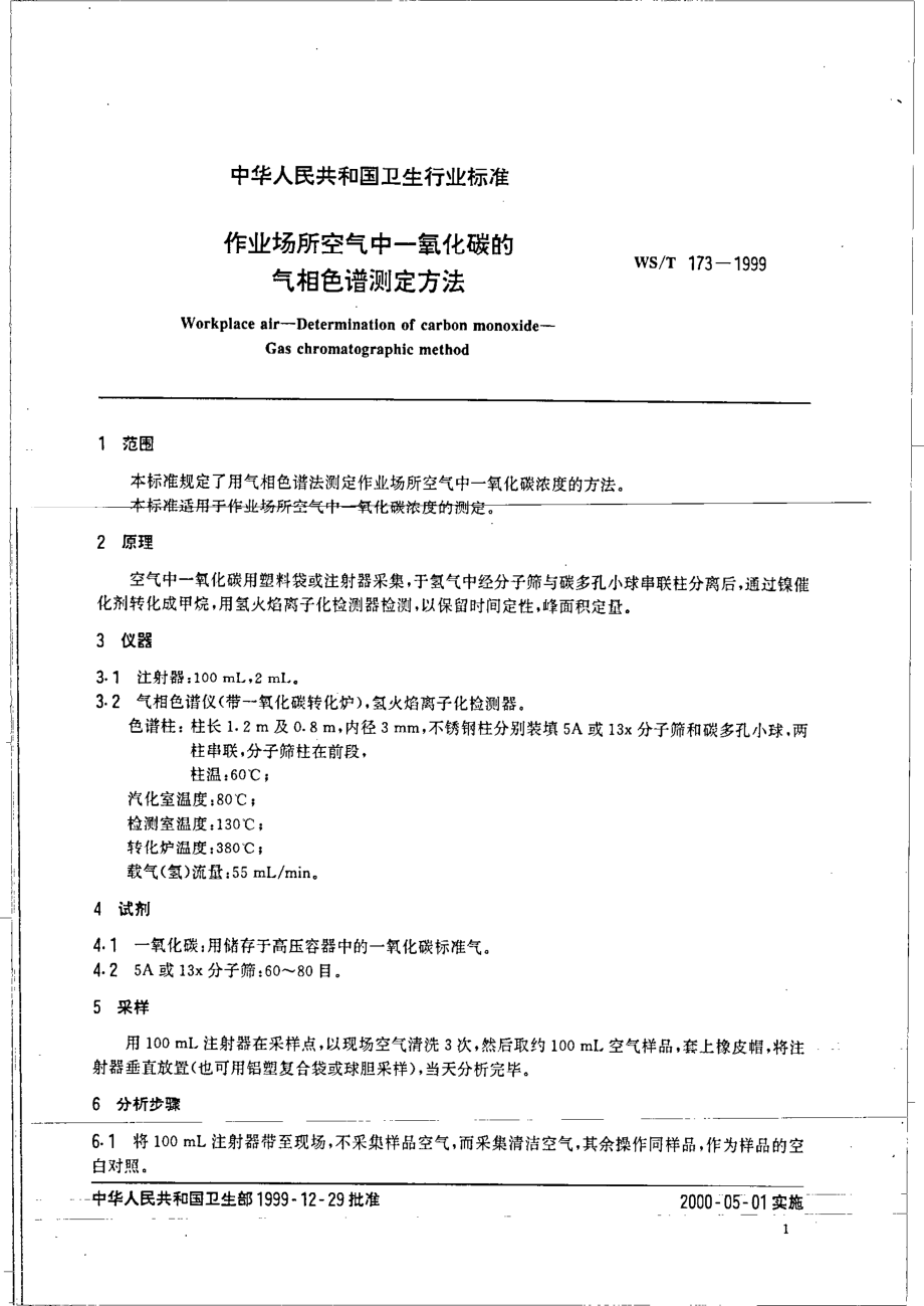 wst173-1999 作业场所空气中一氧化碳的气相色谱测定方法.pdf_第3页