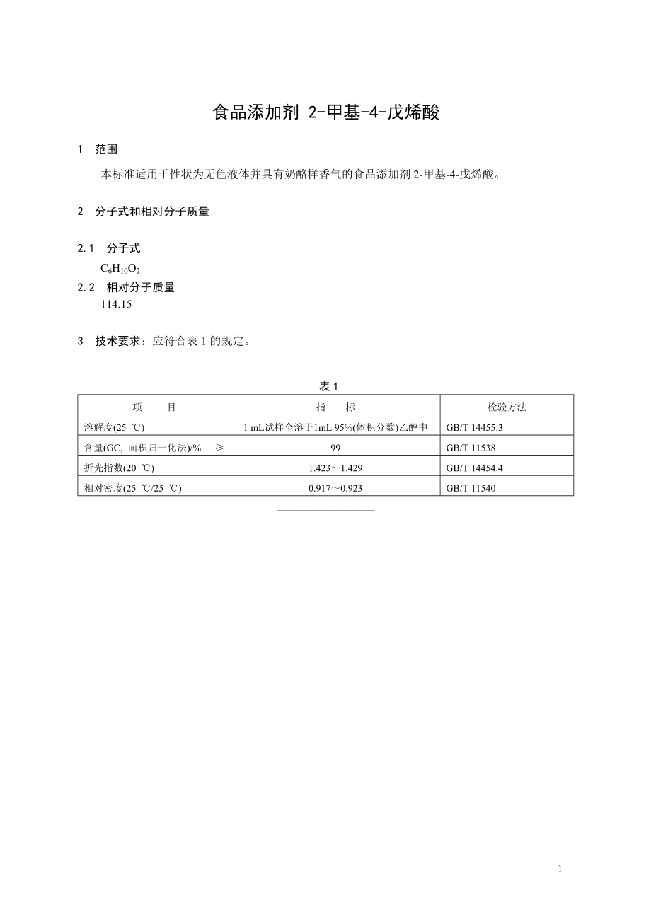 香料指定标准 食品添加剂 2-甲基-4-戊烯酸.doc_第1页