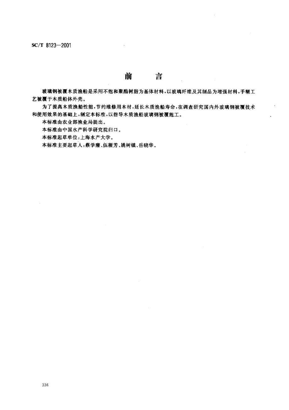 SCT 8123-2001 木质渔船玻璃钢被覆施工工艺要求.pdf_第1页