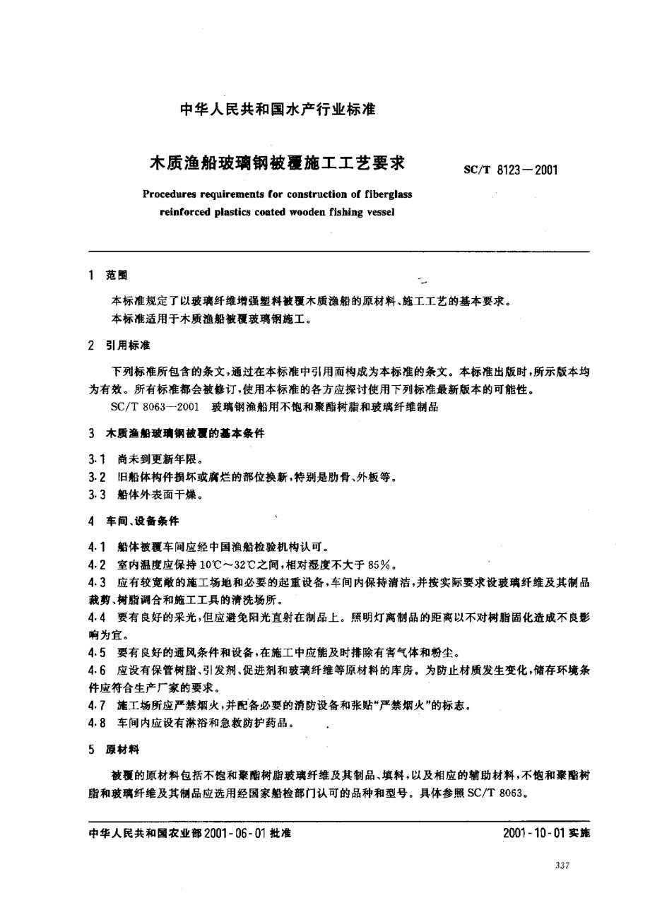 SCT 8123-2001 木质渔船玻璃钢被覆施工工艺要求.pdf_第2页