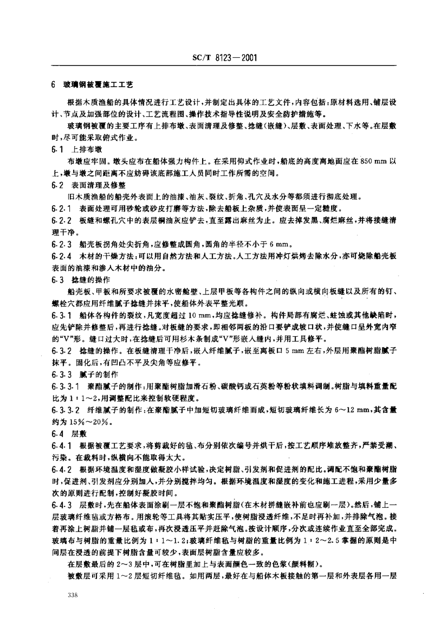 SCT 8123-2001 木质渔船玻璃钢被覆施工工艺要求.pdf_第3页