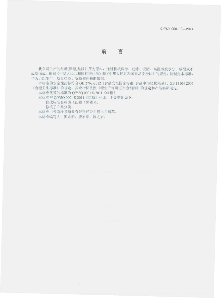 QYSQ 0001 S-2014 云南沙泉糖业有限责任公司 红糖（黑糖）.pdf_第2页