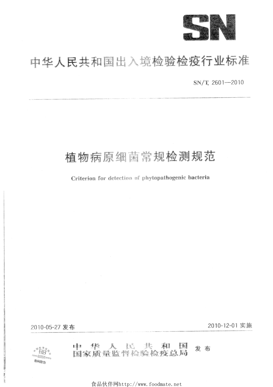 SNT 2601-2010 植物病原细菌常规检测规范.pdf_第1页