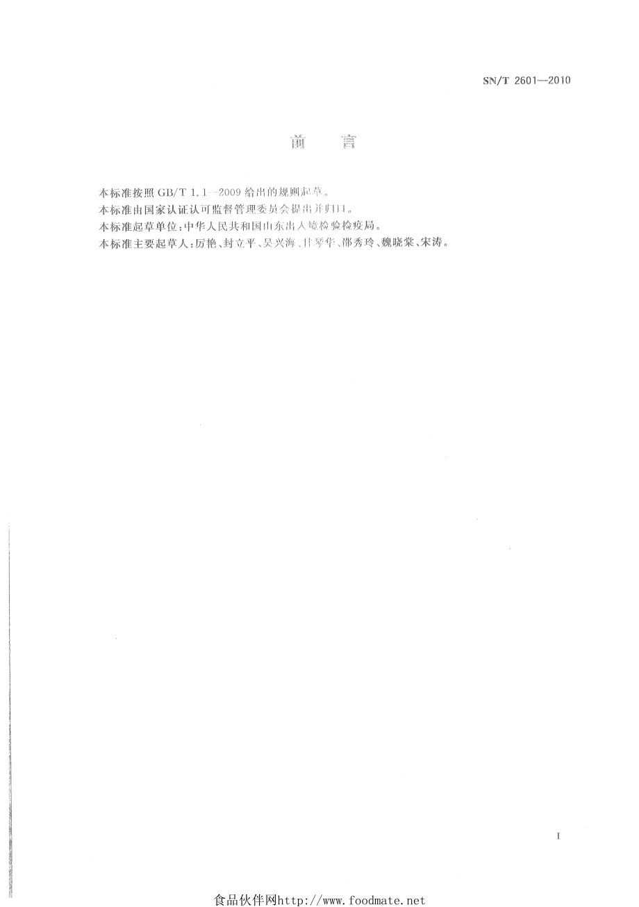 SNT 2601-2010 植物病原细菌常规检测规范.pdf_第2页