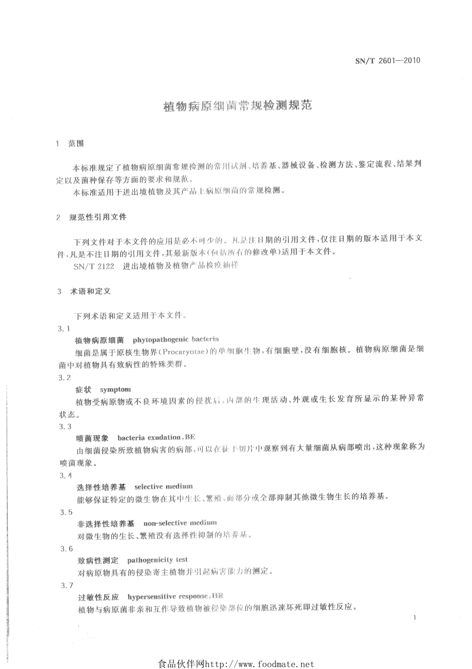 SNT 2601-2010 植物病原细菌常规检测规范.pdf_第3页