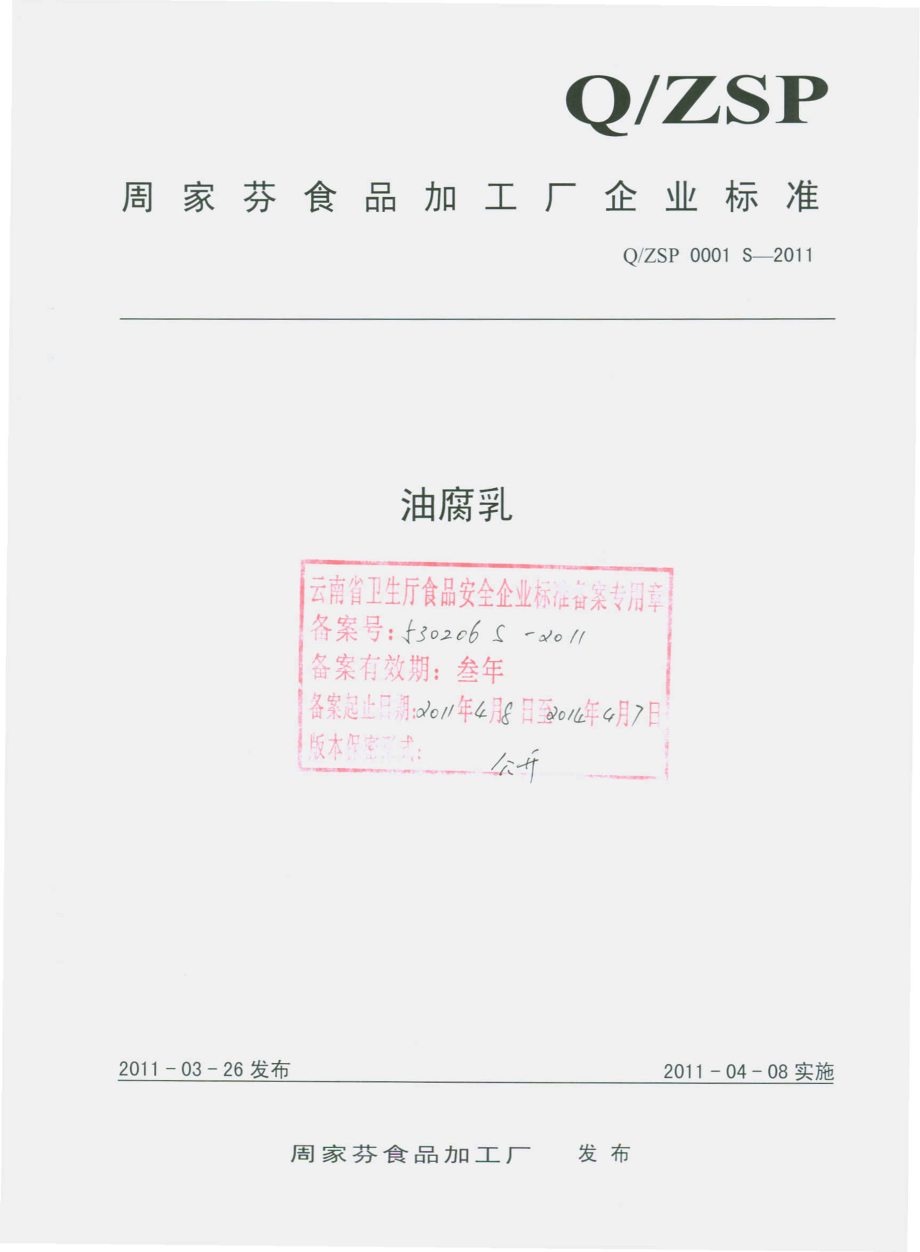 QZSP 0001 S-2011 油腐乳.pdf_第1页